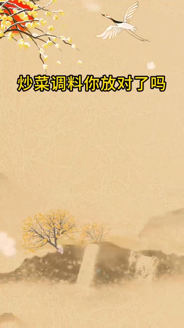 炒菜调料放对了吗