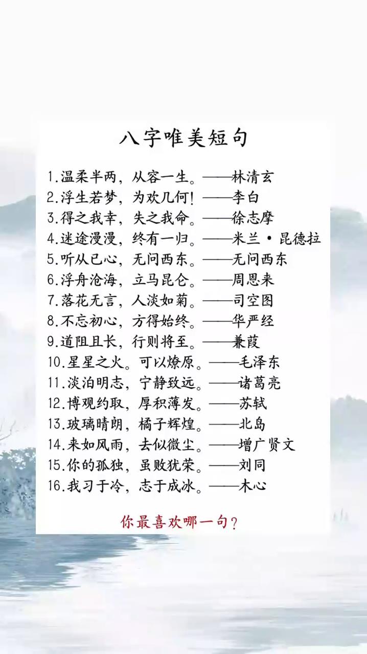 八字唯美短句,你最喜欢哪一句