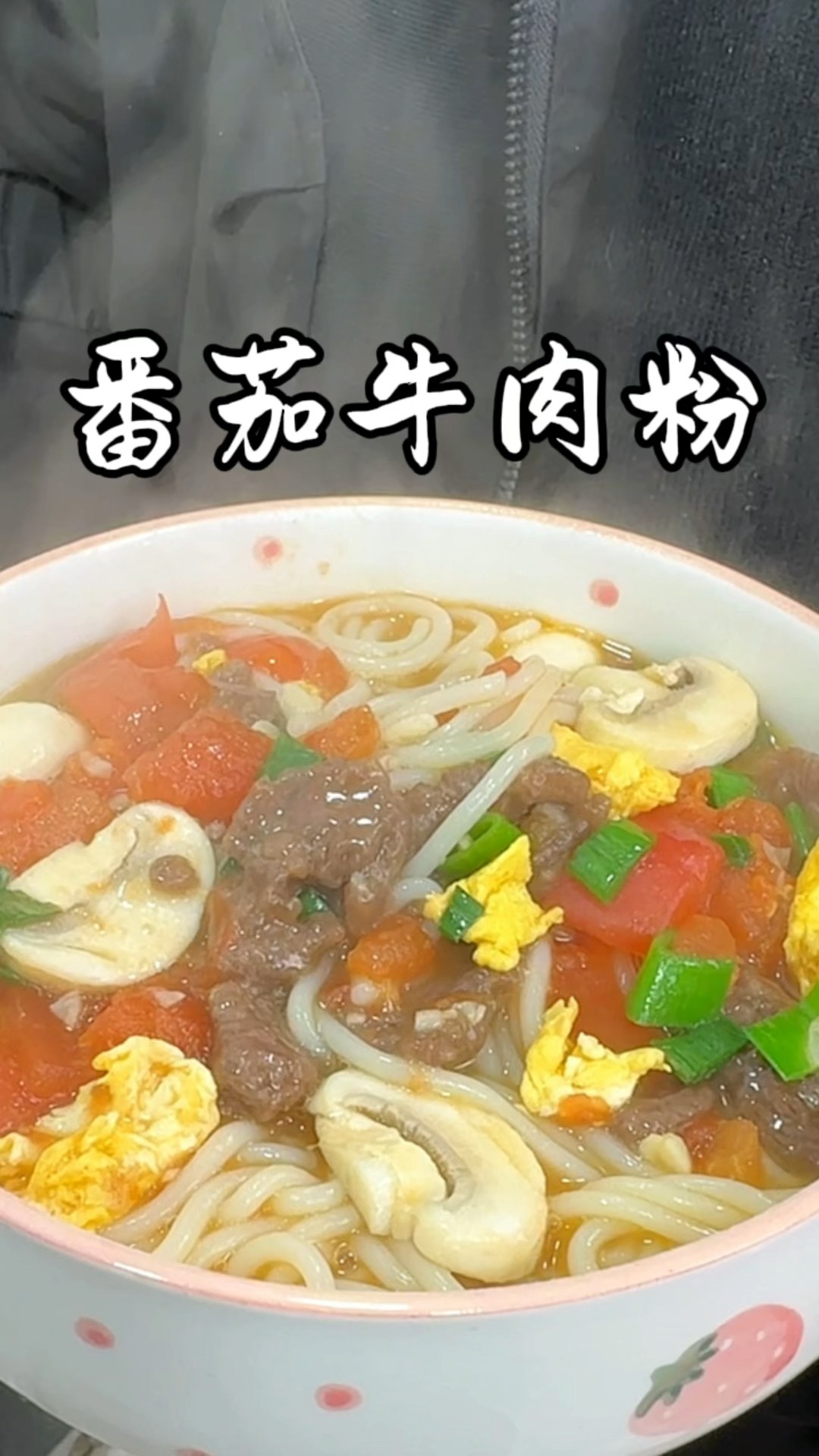 番茄牛肉粉   好吃不得了