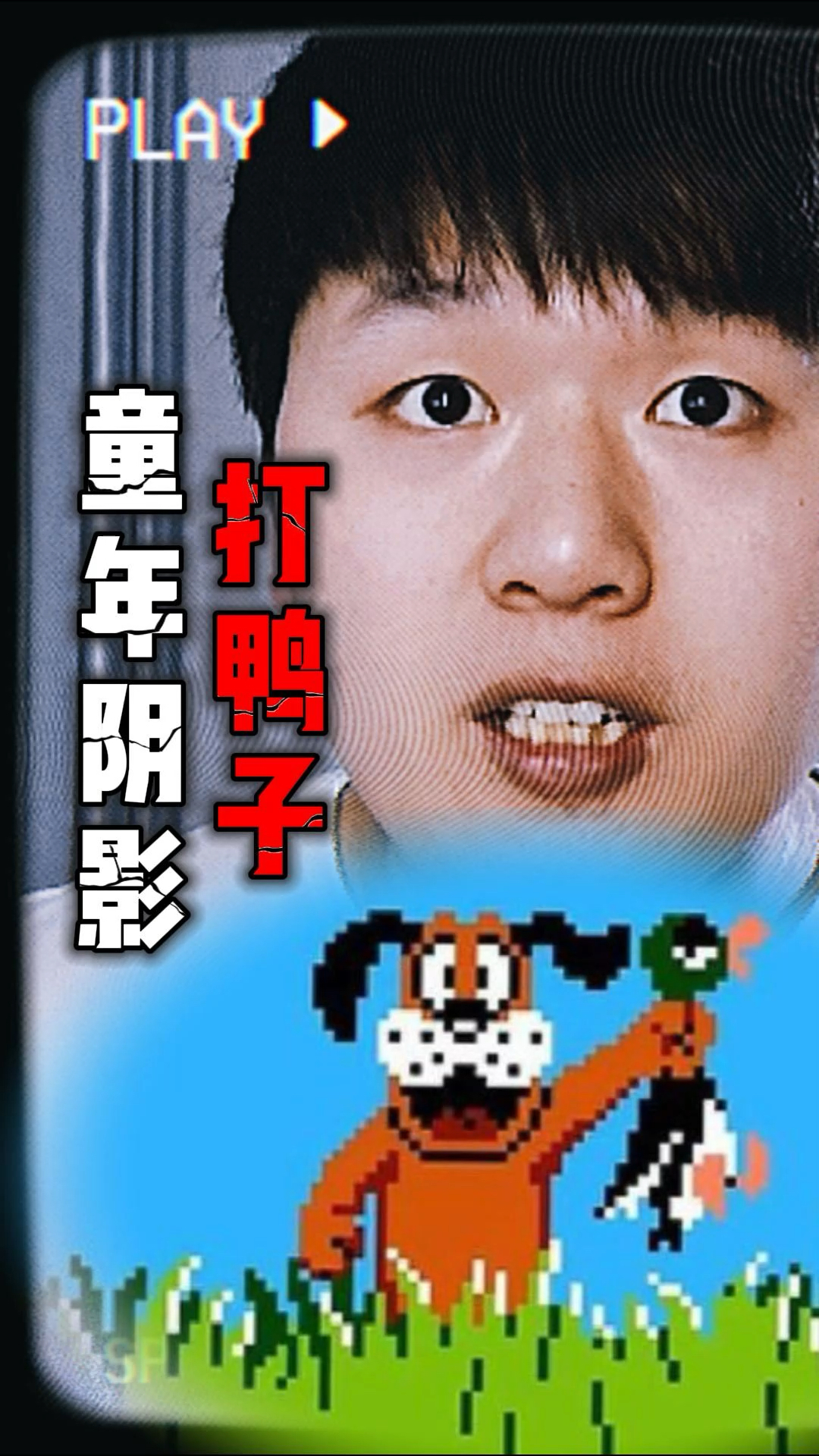 童年阴影,打鸭子游戏