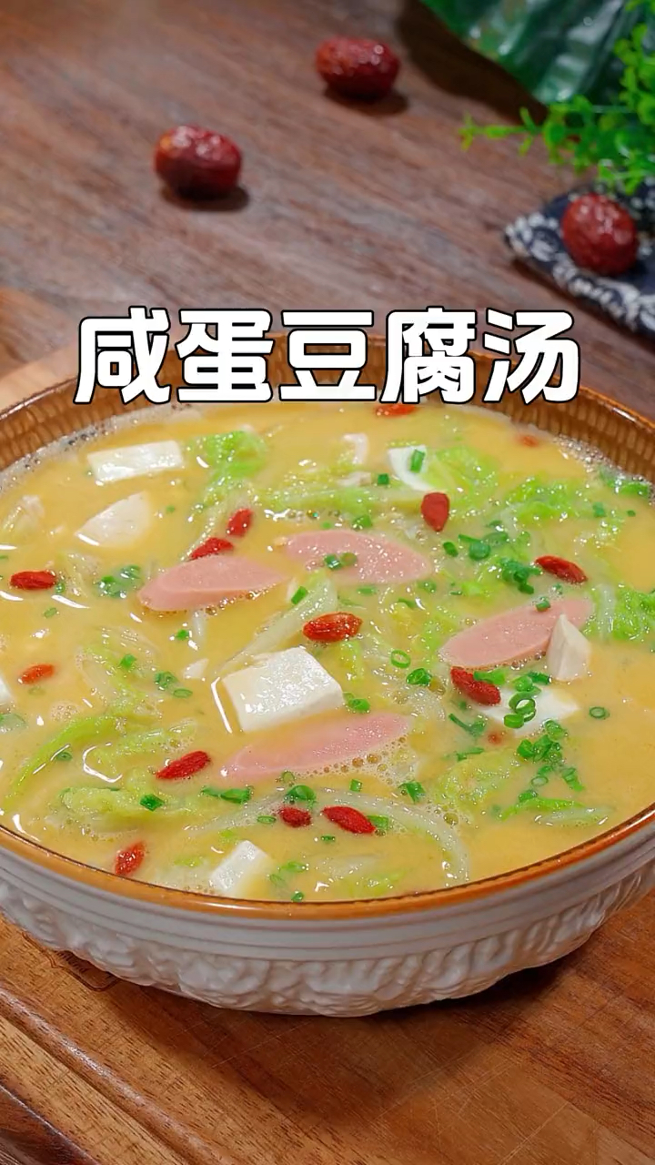 我是真的没有想到,用咸鸭蛋做出来的豆腐汤这么好喝