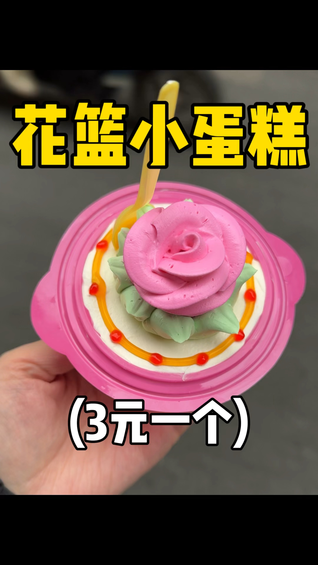 童年记忆里的花篮小蛋糕,3r一个,还是小时候的味道!!