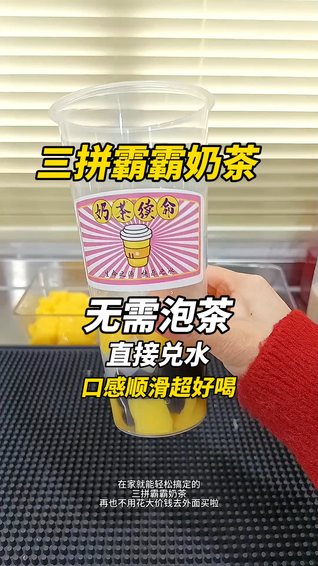无需泡茶,直接兑水就可以做出来的奶茶,搭配各种小料,可以复刻三拼霸霸奶茶