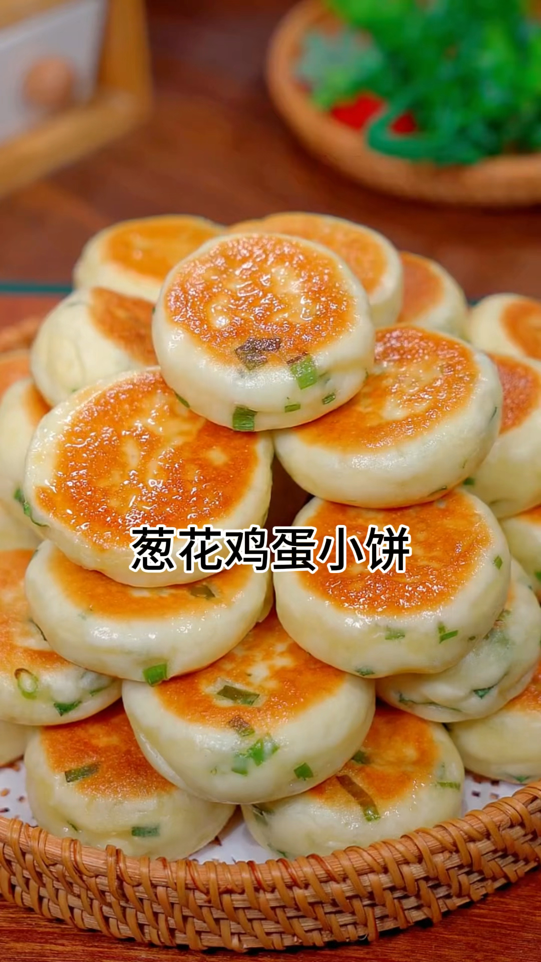 葱花鸡蛋小饼