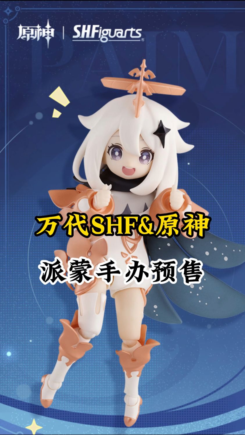 原神万代SHF系列派蒙可动手办即将开始预售
