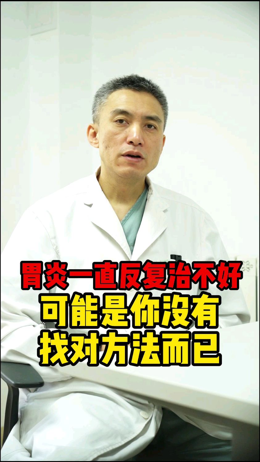 胃炎一直反复治不好可能是你没有找对方法而已
