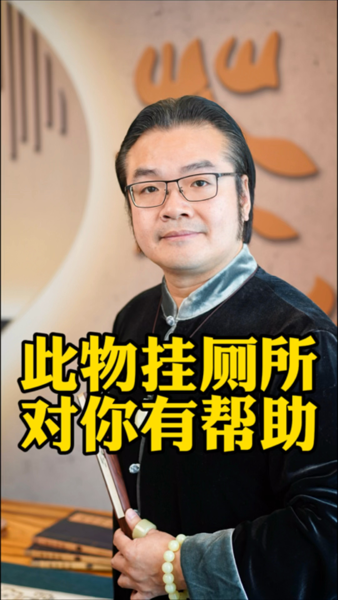 此物挂厕所,有什么讲究和寓意?