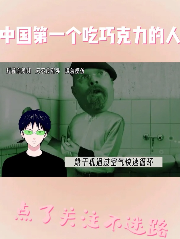中国第一个吃巧克力的人