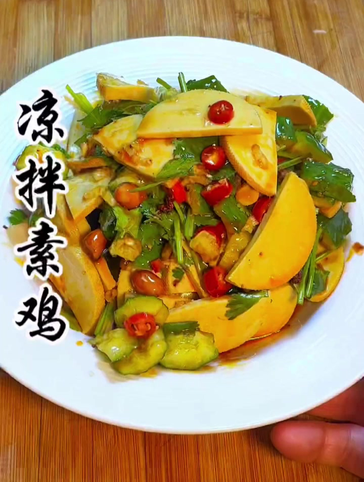 凉拌素鸡,非常好吃的