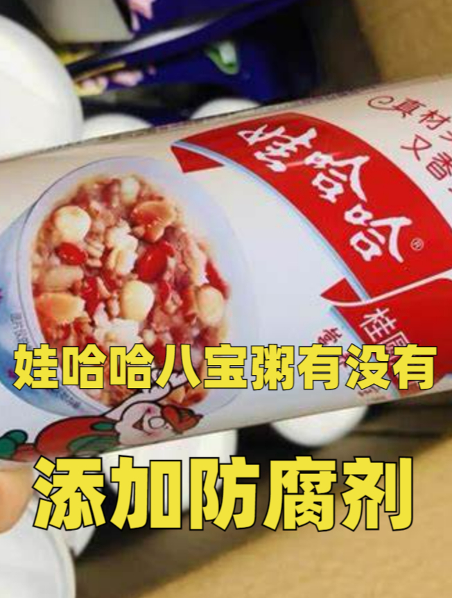 娃哈哈八宝粥,到底有没有添加防腐剂?