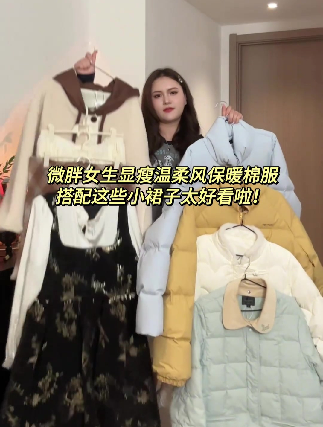 肉肉女生保暖棉服加小裙子穿搭～