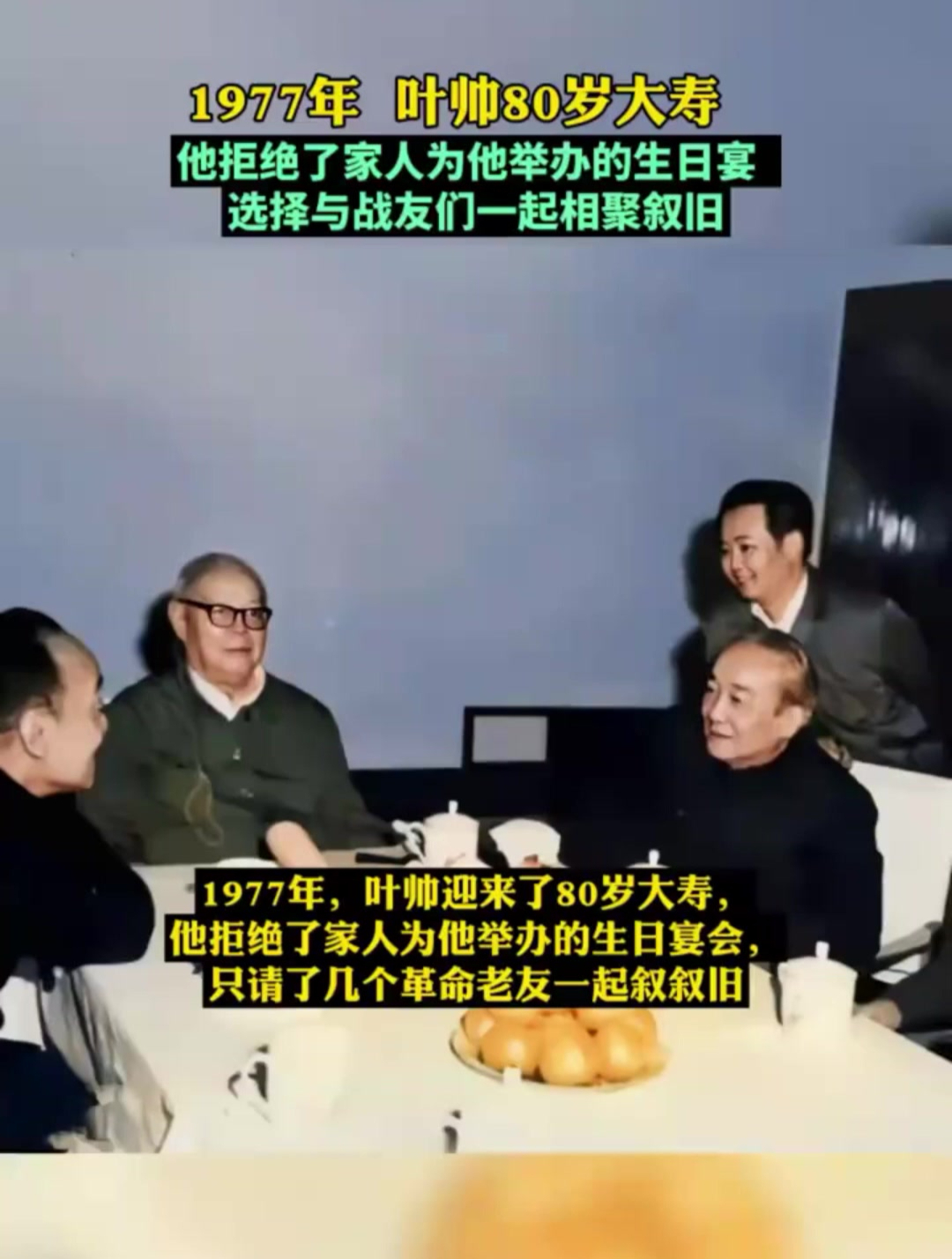 1977年,叶帅迎来了80岁大寿,他的生日宴会,只请了老友一起叙旧