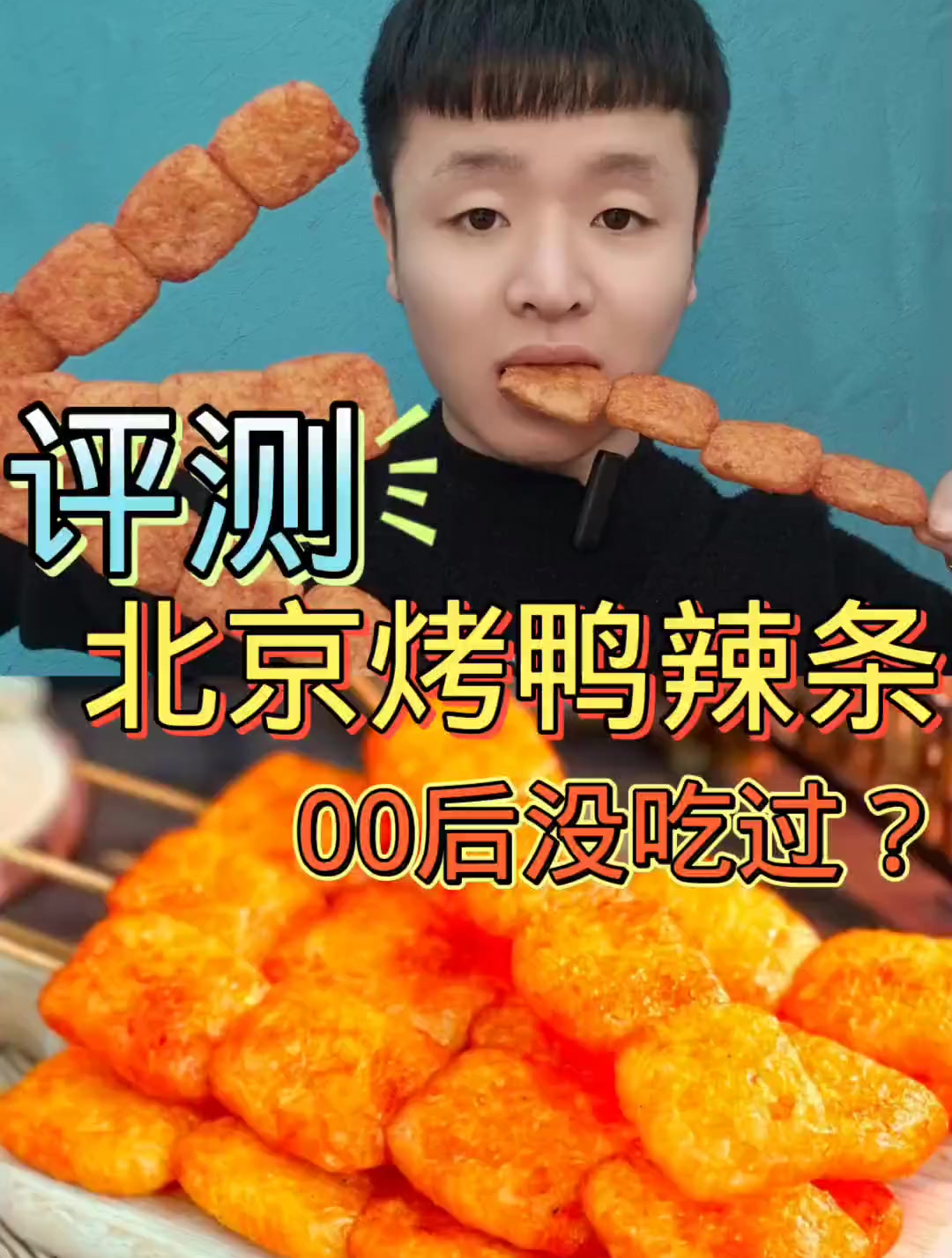 这款北京烤鸭辣条 你吃过吗?