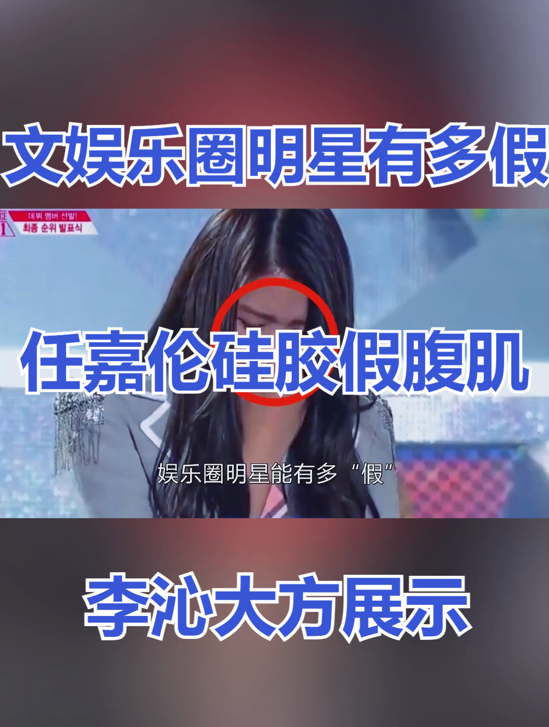 娱乐圈明星有多假?任嘉伦硅胶假腹肌,李沁大方展示