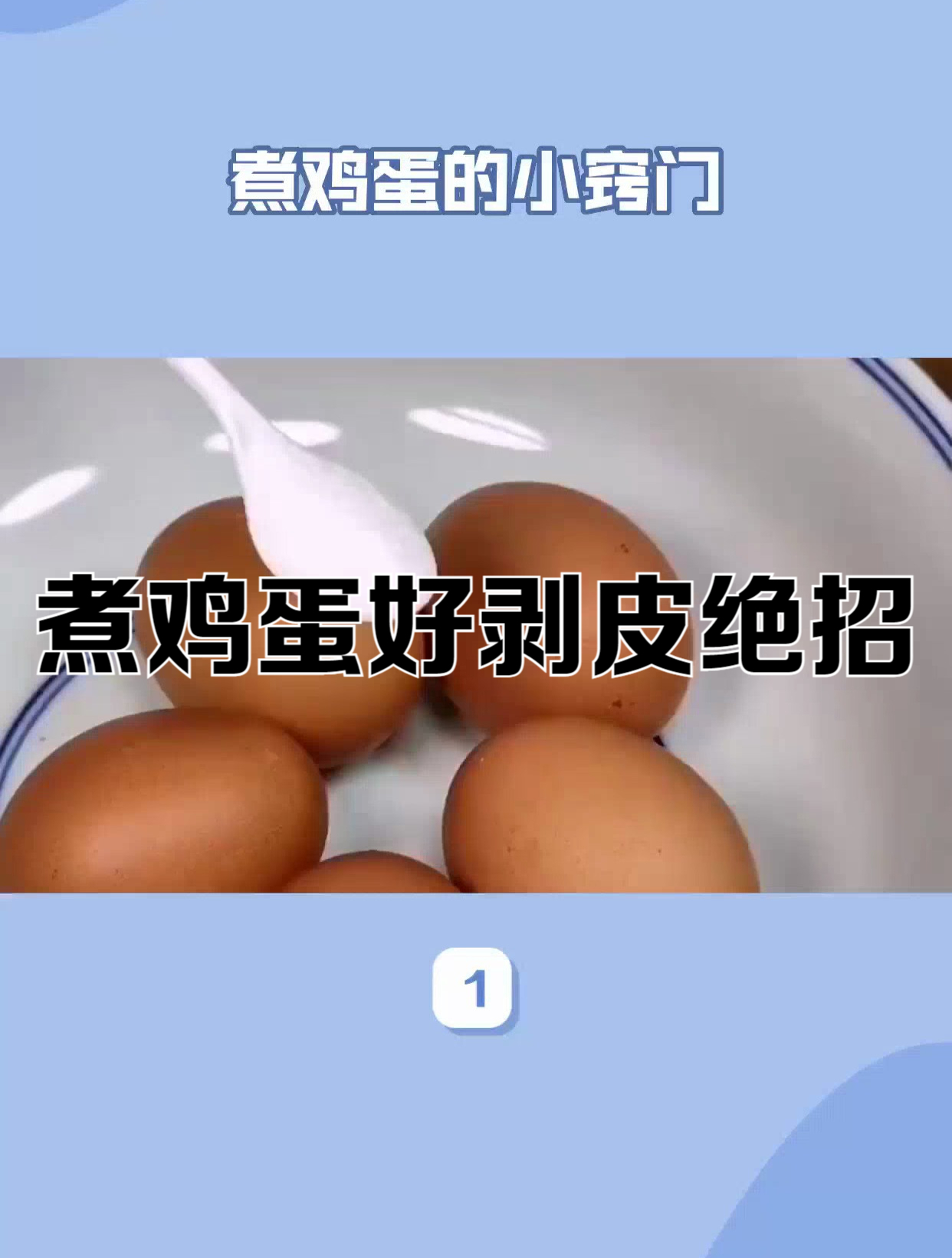煮鸡蛋好剥皮绝招