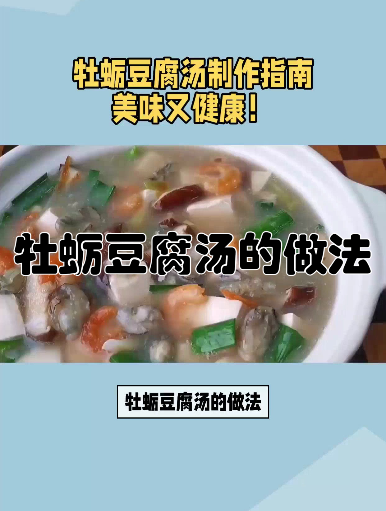 牡蛎豆腐汤的做法