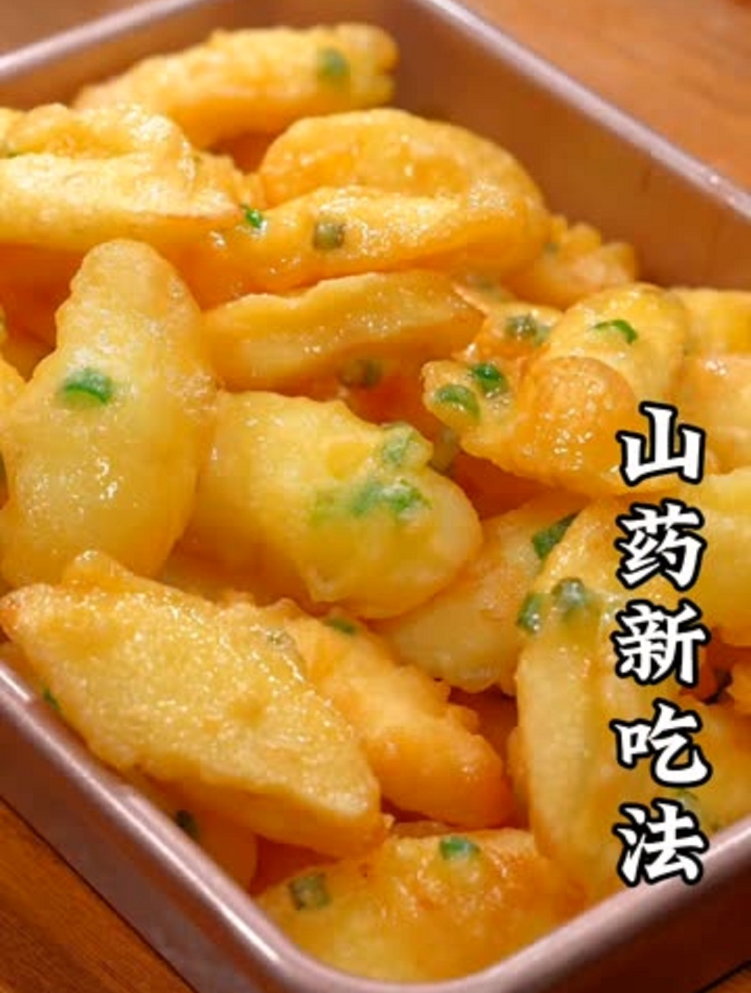 美食教程之山药的新吃法