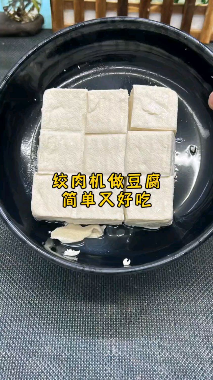 自从我学会用绞肉机做豆腐以后,就再也没有买过了