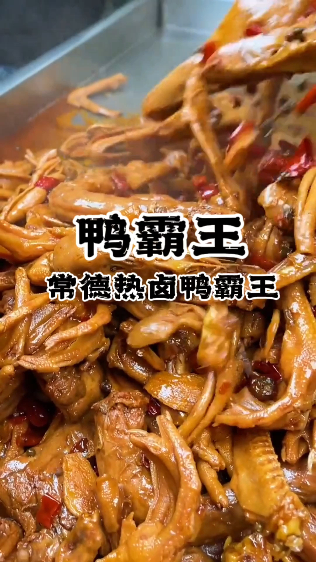 鸭霸王小吃配方长沙鸭霸王培训学鸭霸王地方
