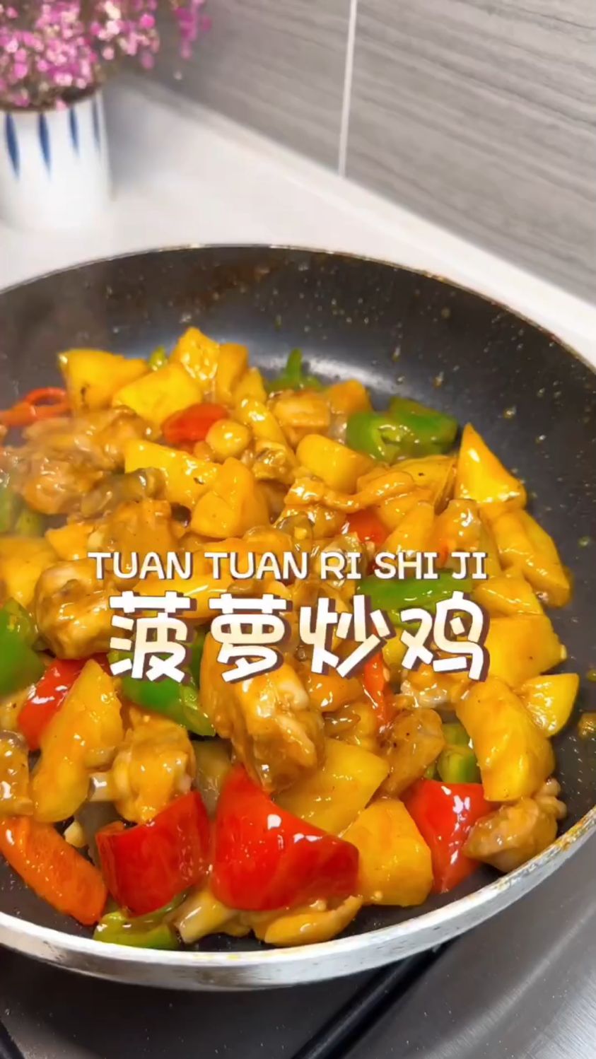 菠萝鸡这样做