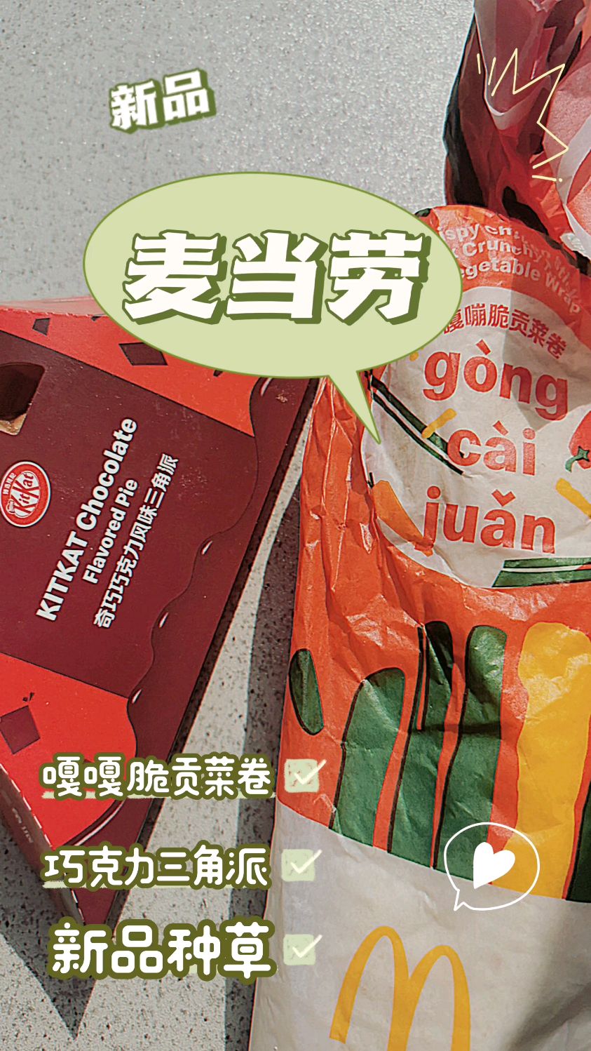 麦当劳王炸新品嘎嘎脆贡菜卷加巧克力三角派组合
