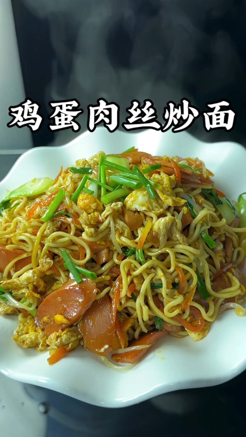 鸡蛋肉丝炒面,满满的食欲感。