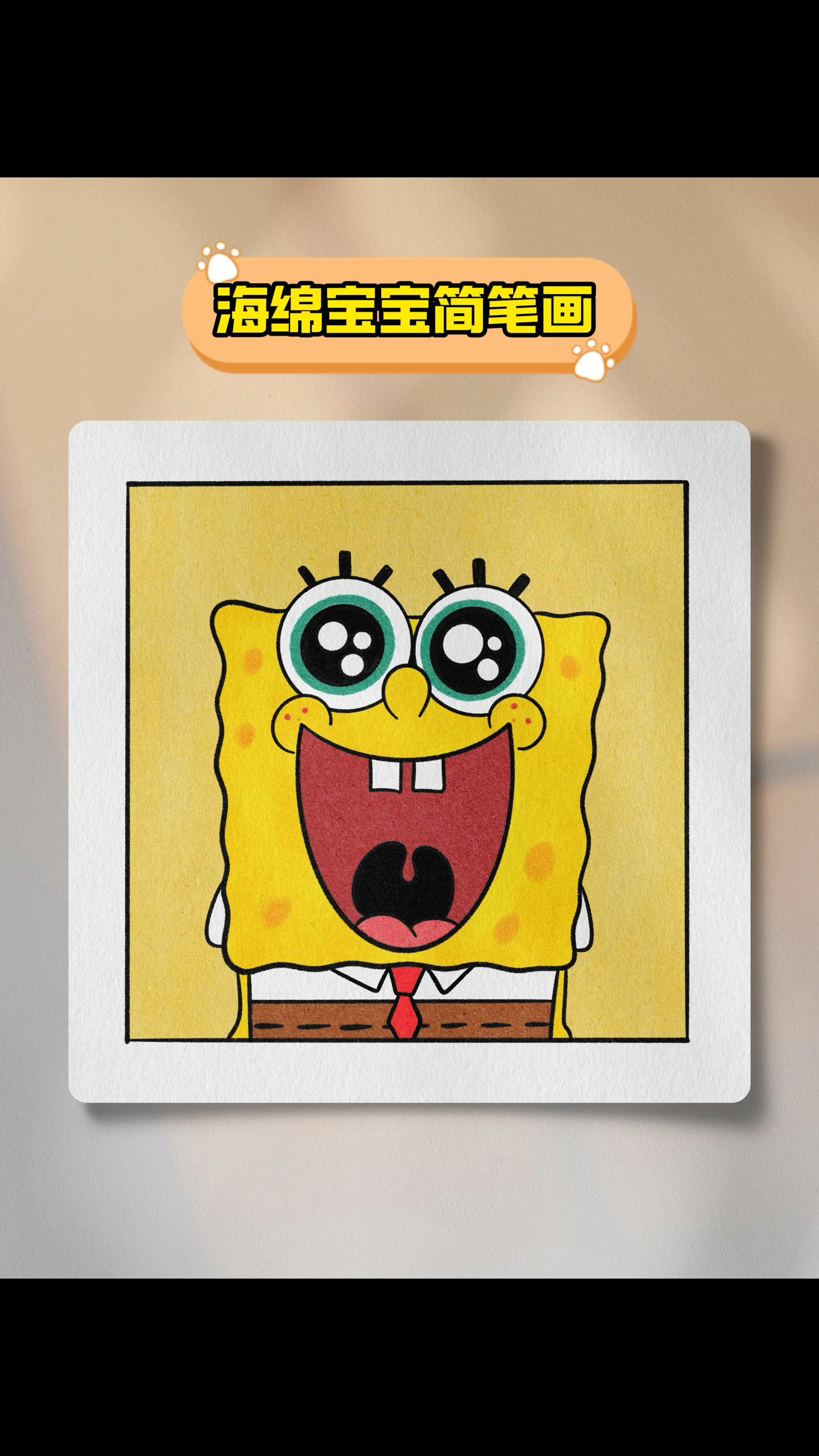 可爱的海绵宝宝来啦喜欢的一起来画画吧#简笔画 #简笔画教程 #绘画过程 #零基础学画画