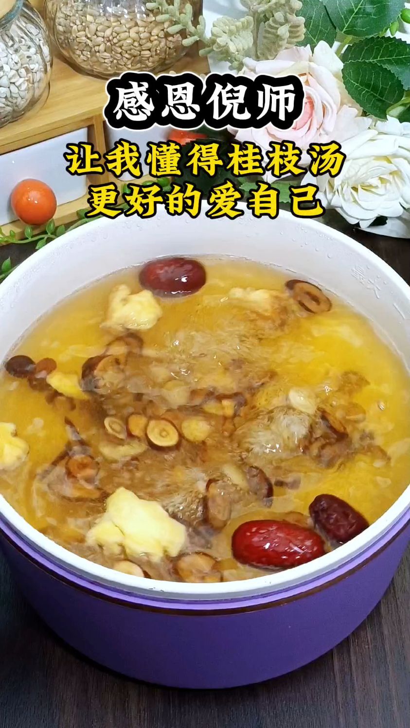 #煲汤#为你煲汤#食谱分享#桂枝汤#养生汤