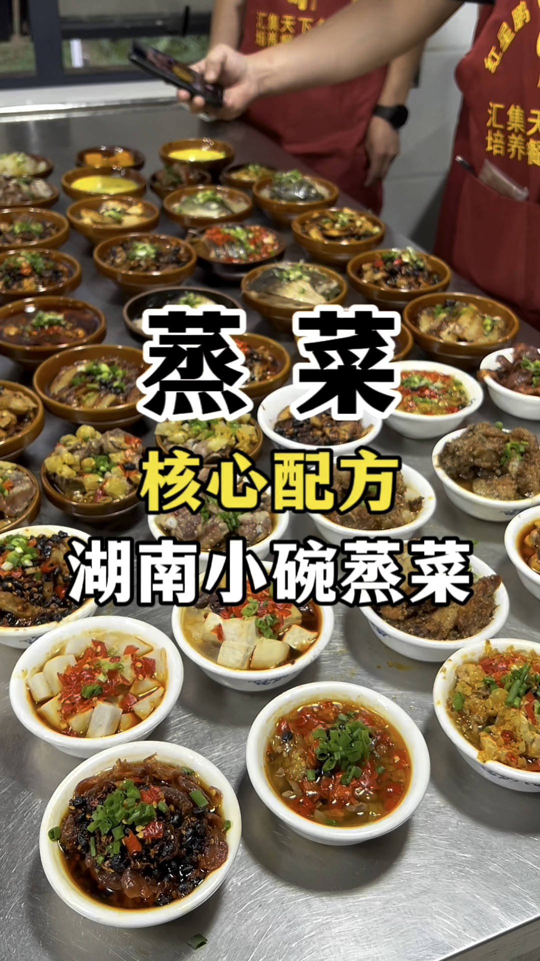 蒸菜核心配方 湖南蒸菜教学 浏阳小碗蒸菜