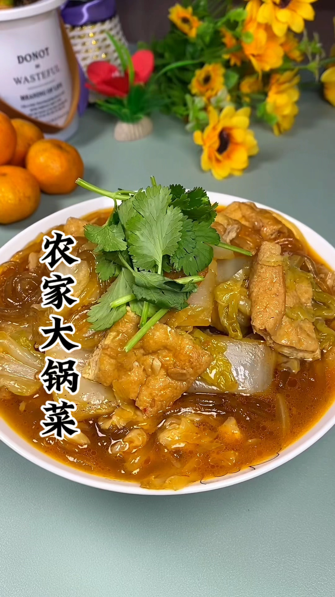 冬天来上这样一锅大锅菜也太满足了吧!
