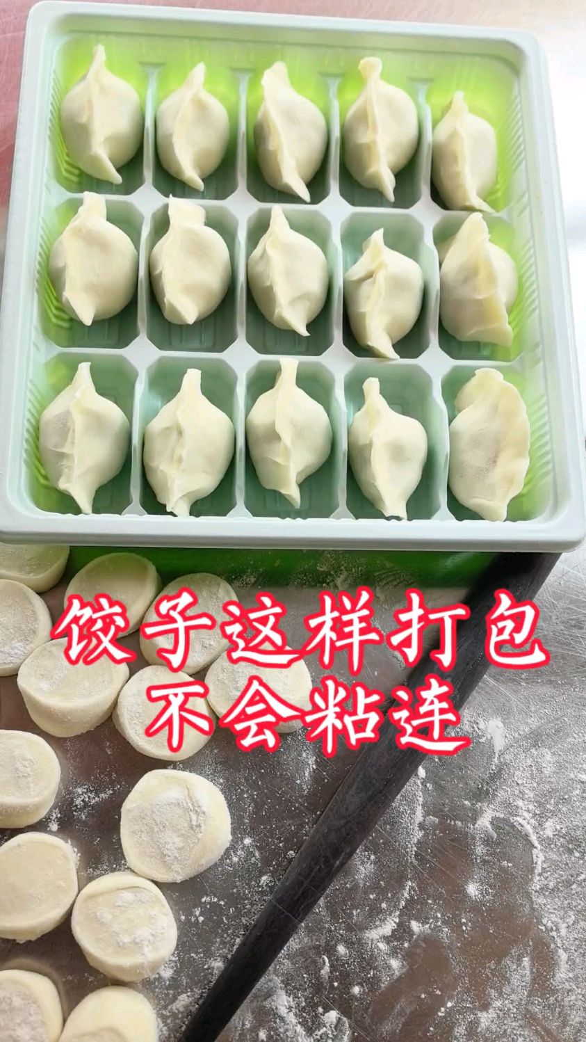 饺子这样打包,不会粘连