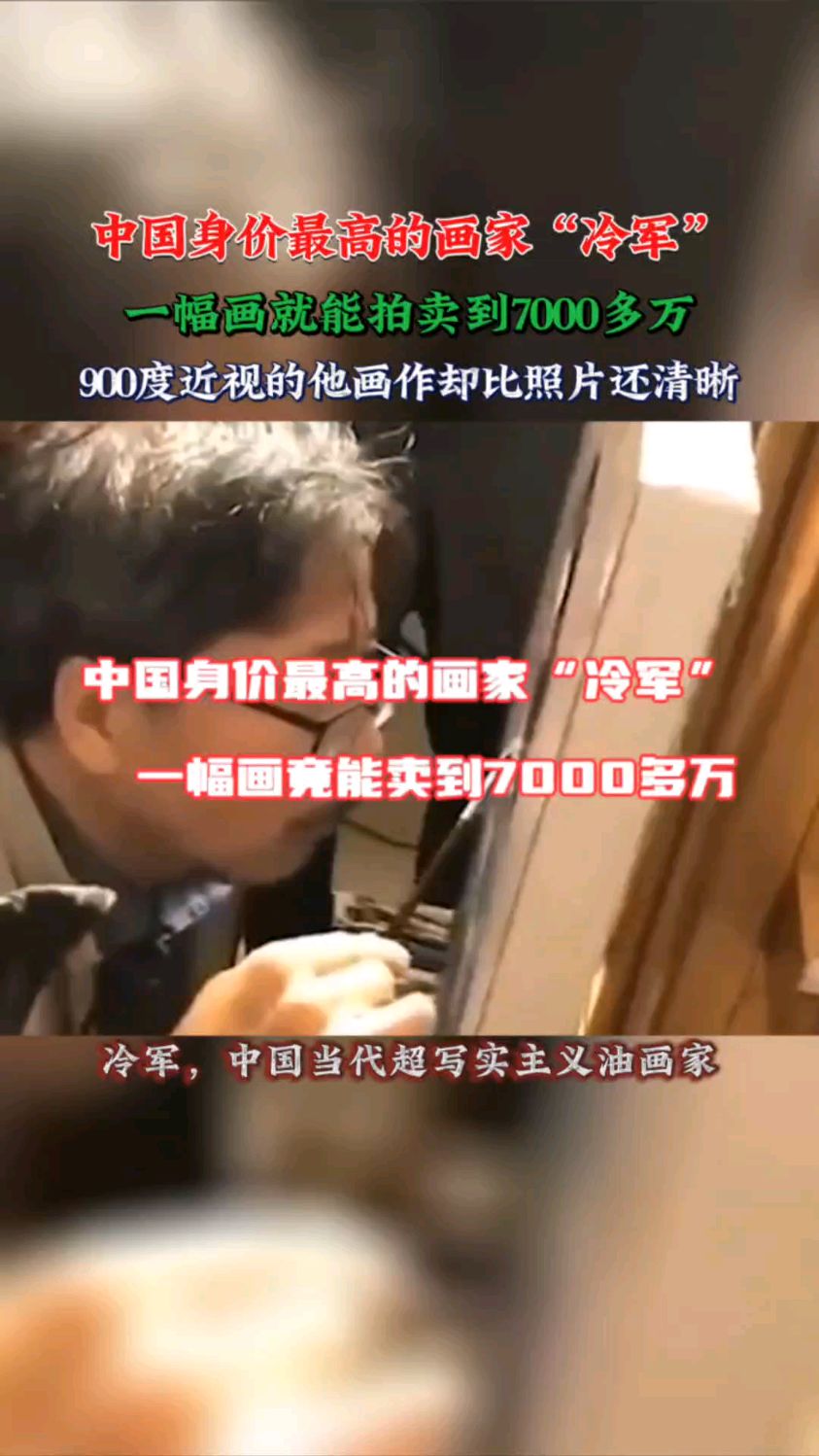 中国身价最高的画家“冷军”,一幅画拍卖到7000多万,900度近视的他画作却比照片还清晰