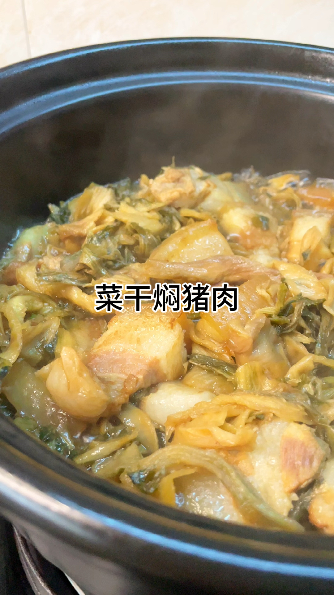[当你有个爱做饭的老婆]大菜干焖猪肉,小时候的味道真的太好吃了,咸香入味又好吃
