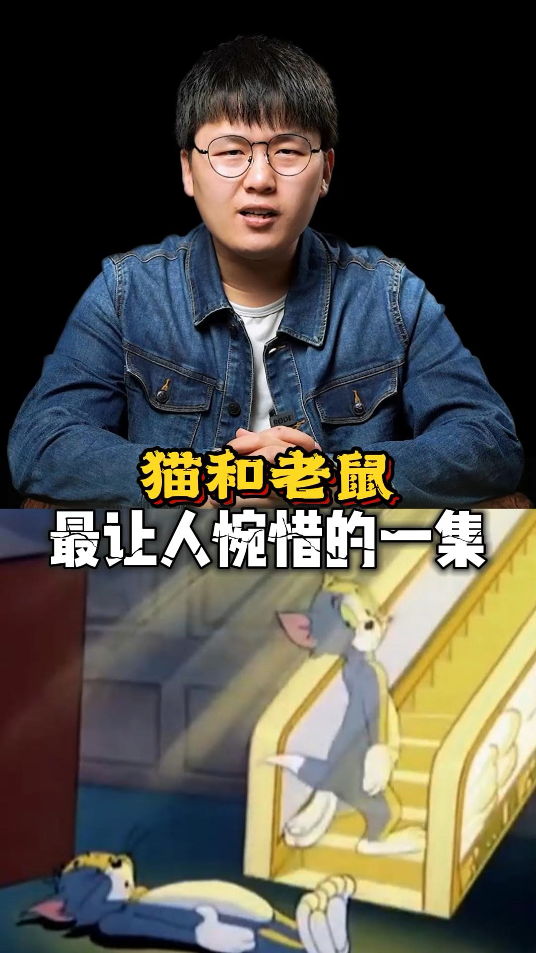 猫和老鼠最让人惋惜的一集