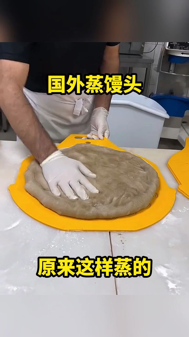 国外蒸馒头,原来这样蒸的!