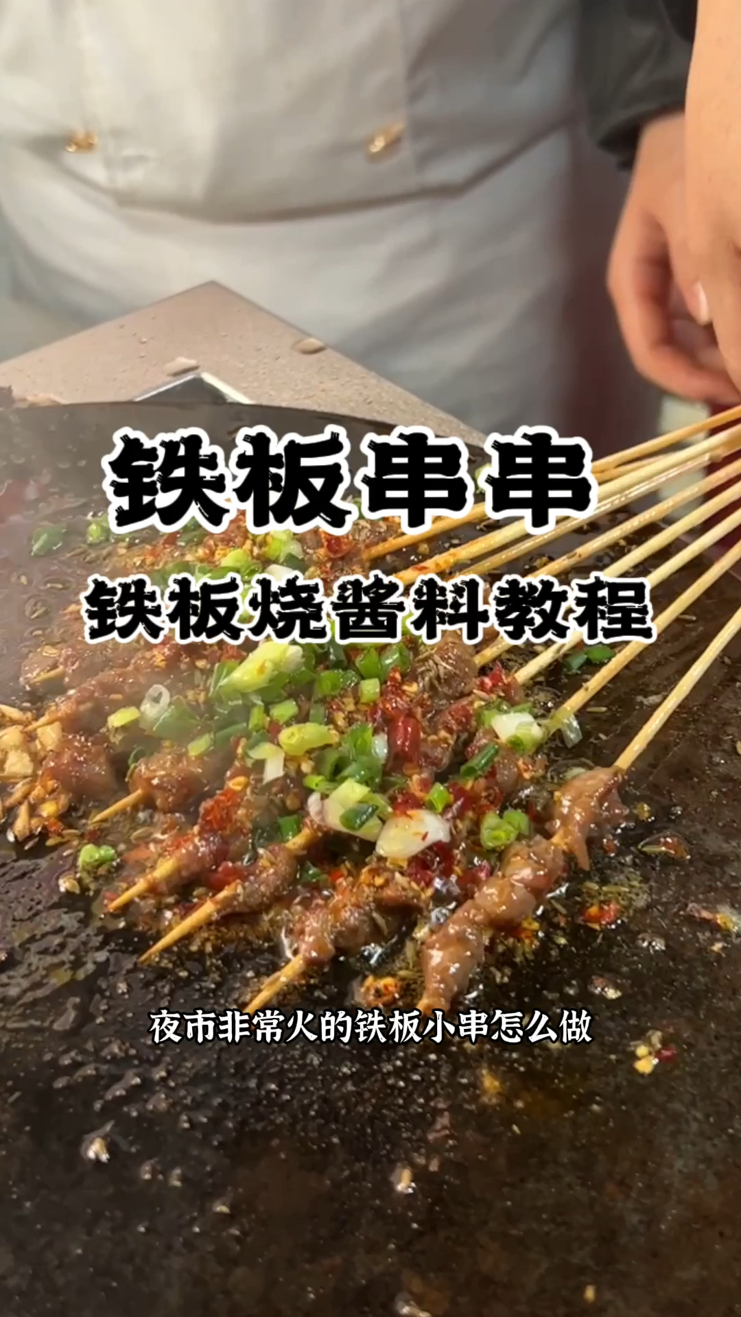 铁板串串小吃教学长沙铁板烧培训学铁板烧技术