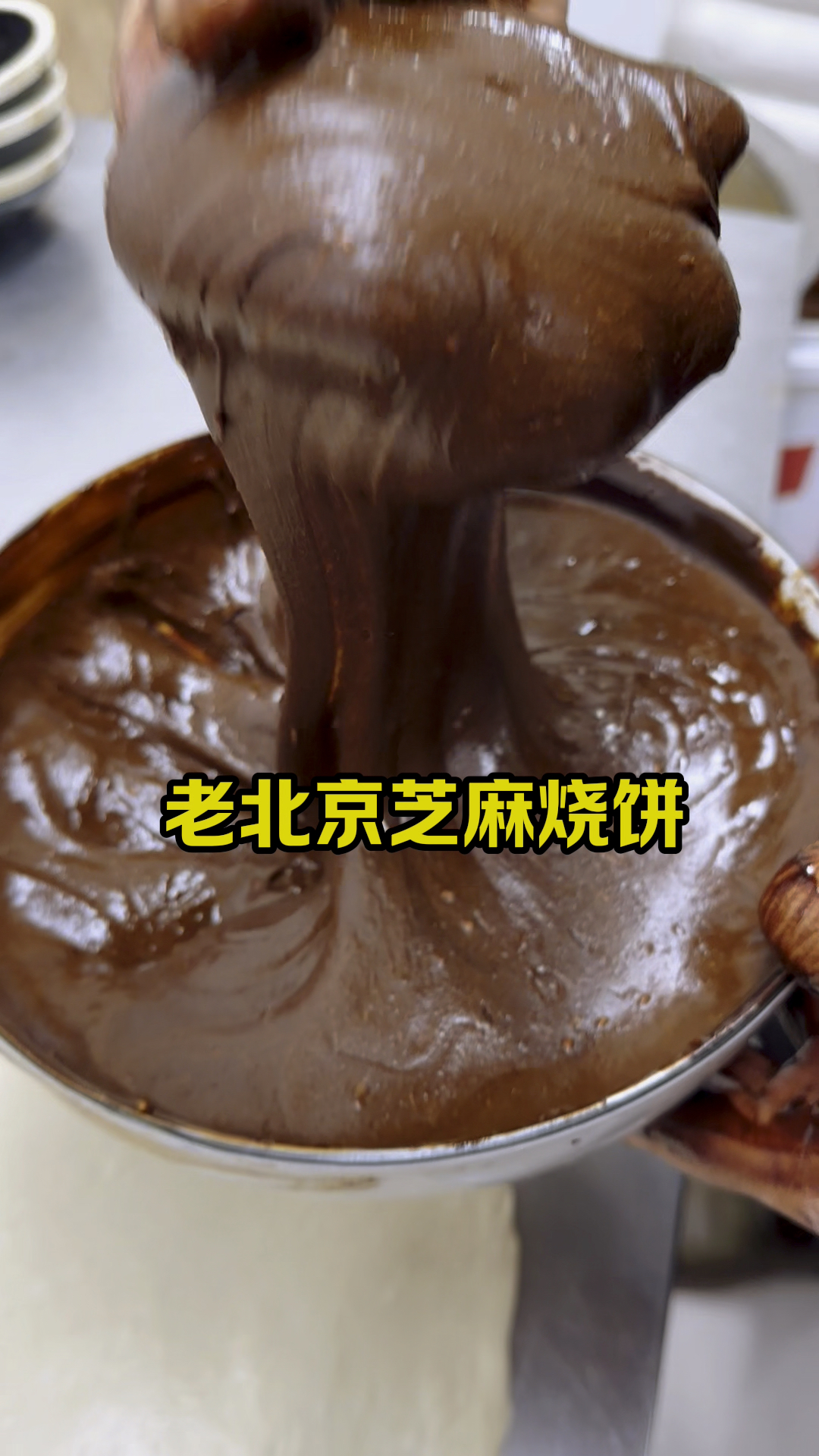 老北京芝麻烧饼,教程分享