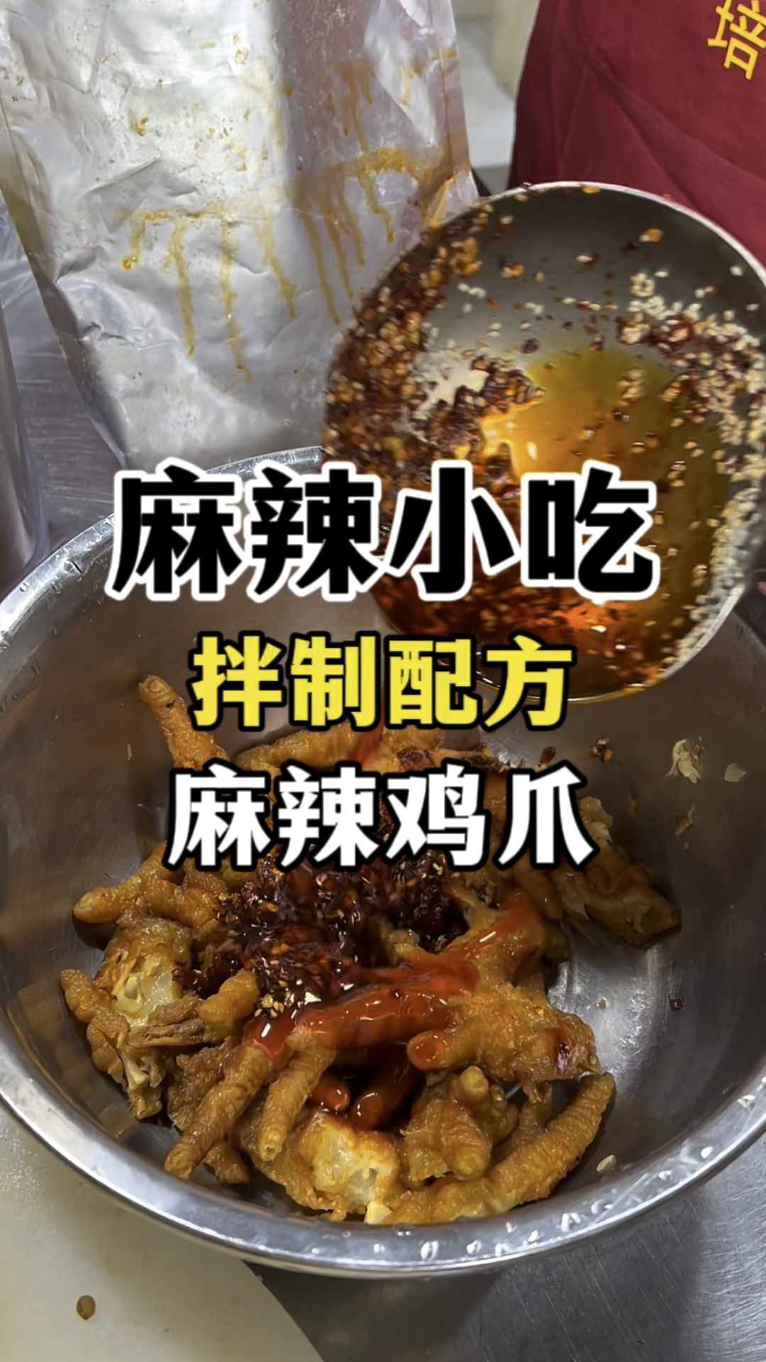 麻辣小吃教学麻辣菜拌制配方