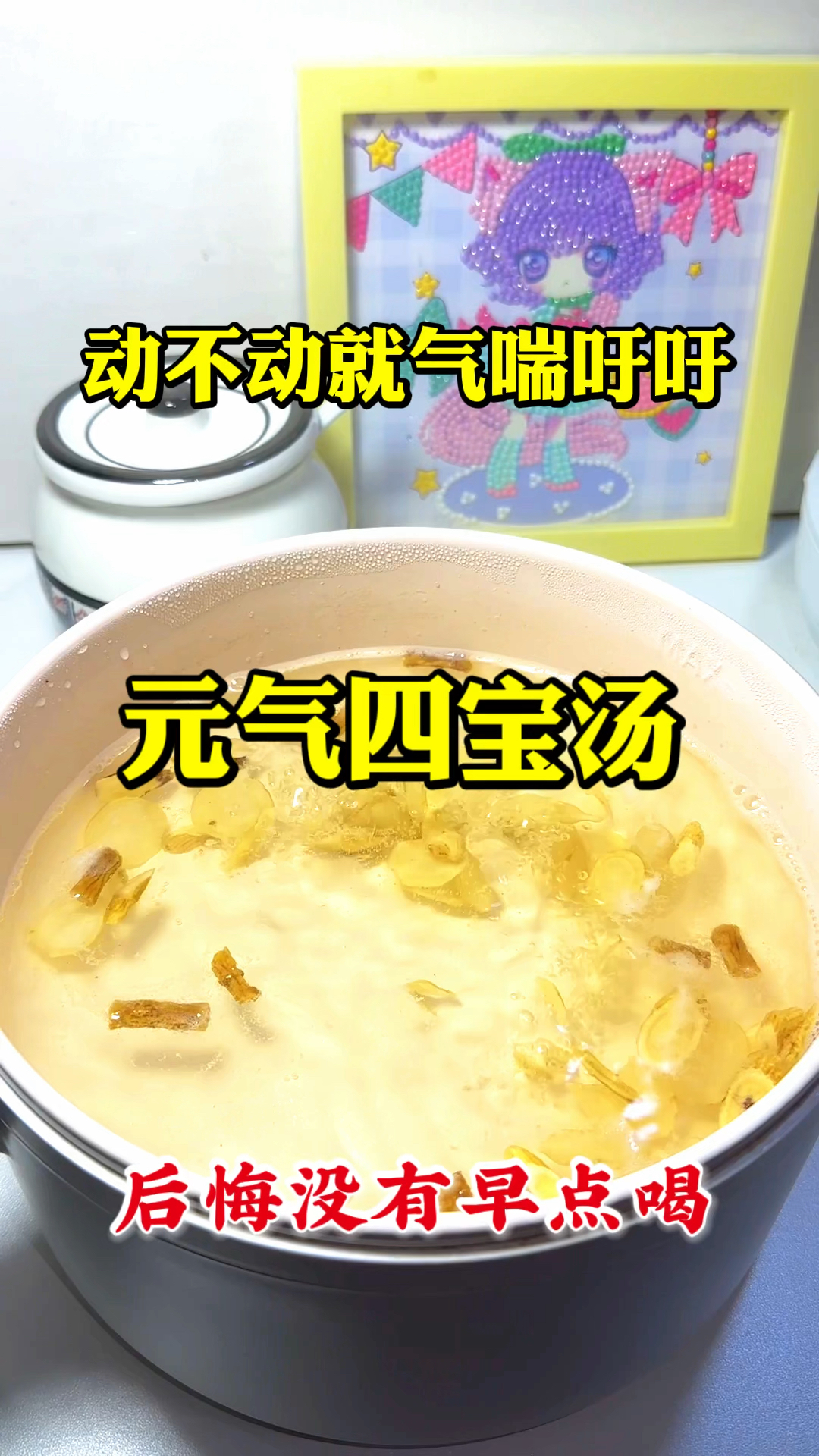 元气四宝汤,每天一杯,元气会越来越充足,后悔没有早点喝