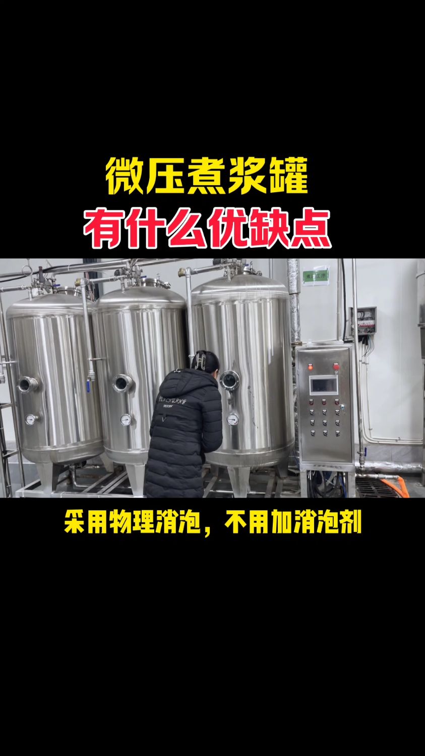 微压煮浆罐有什么优缺点