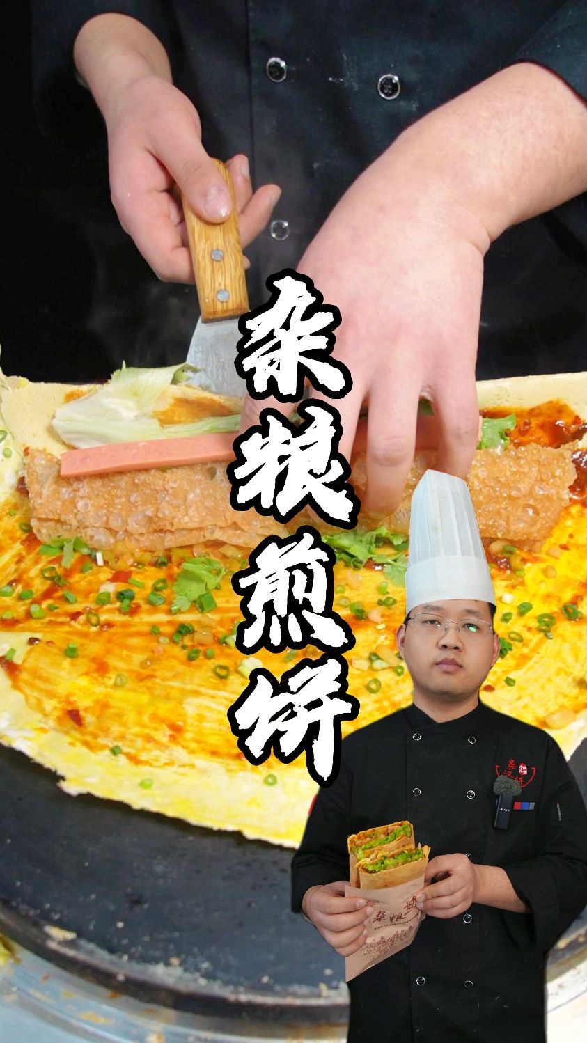 杂粮煎饼制作分享