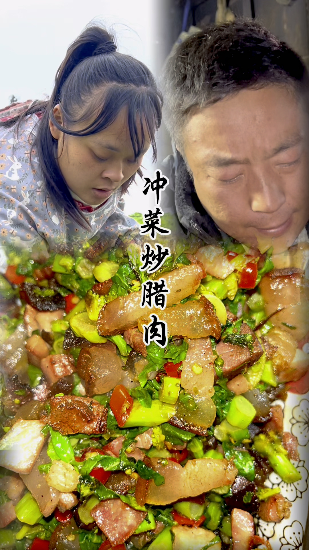 #农家菜 #冲菜 #腊肉 冲鼻子的菜,冲得眼泪汪汪的菜你们吃过吗?