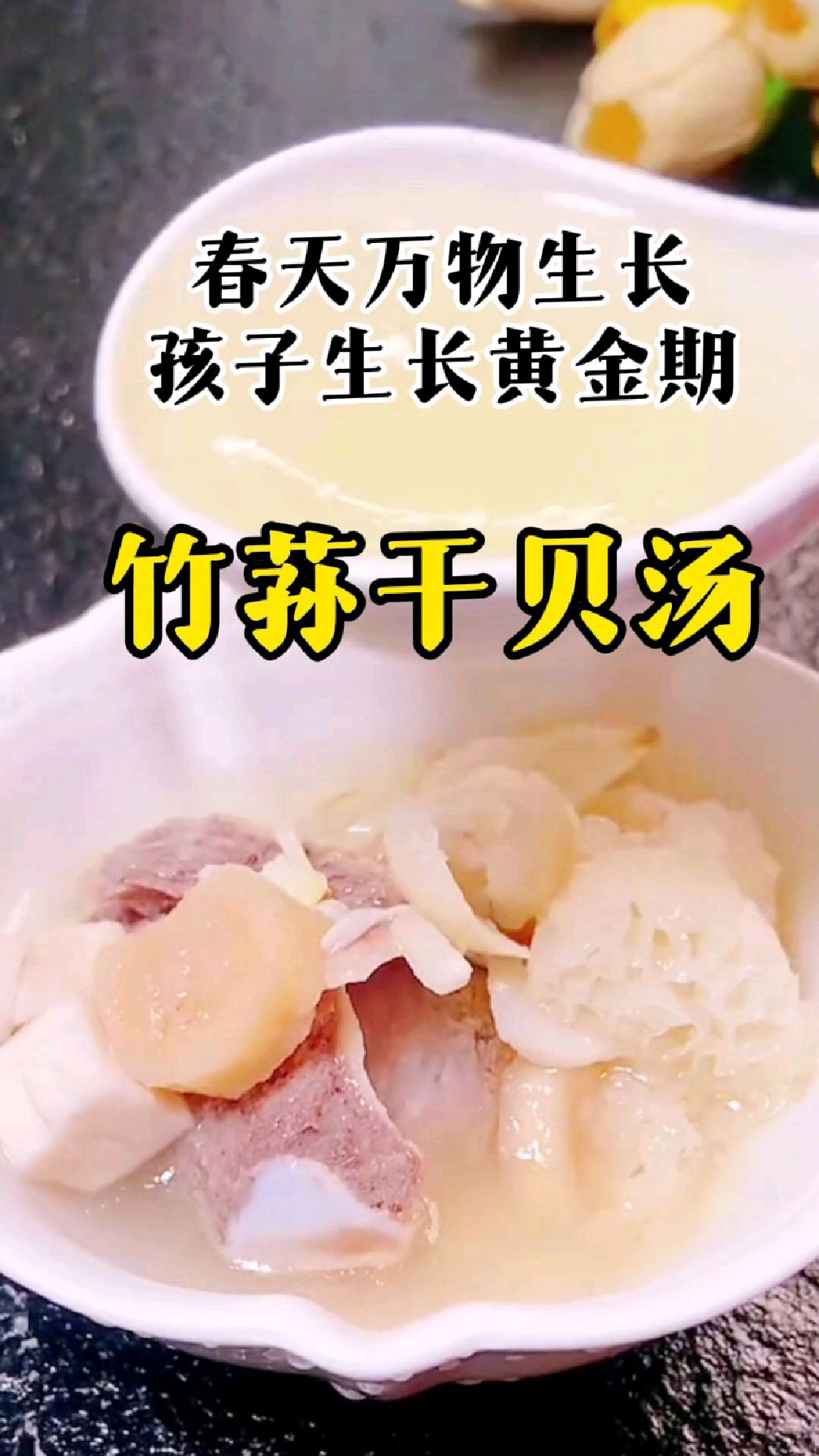 春天万物生长,也是孩子生长黄金期,妈妈多煲这个竹荪干贝汤