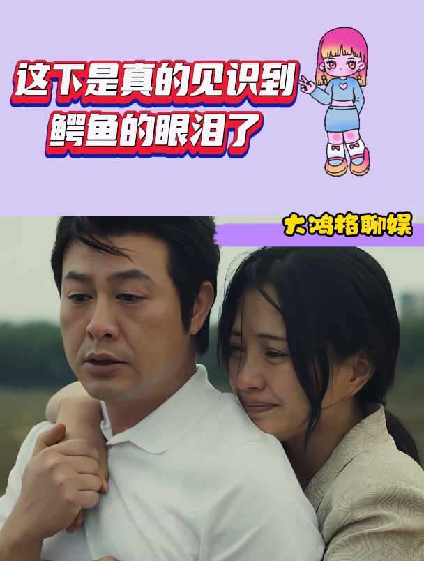 这下是真的见识到鳄鱼的眼泪了