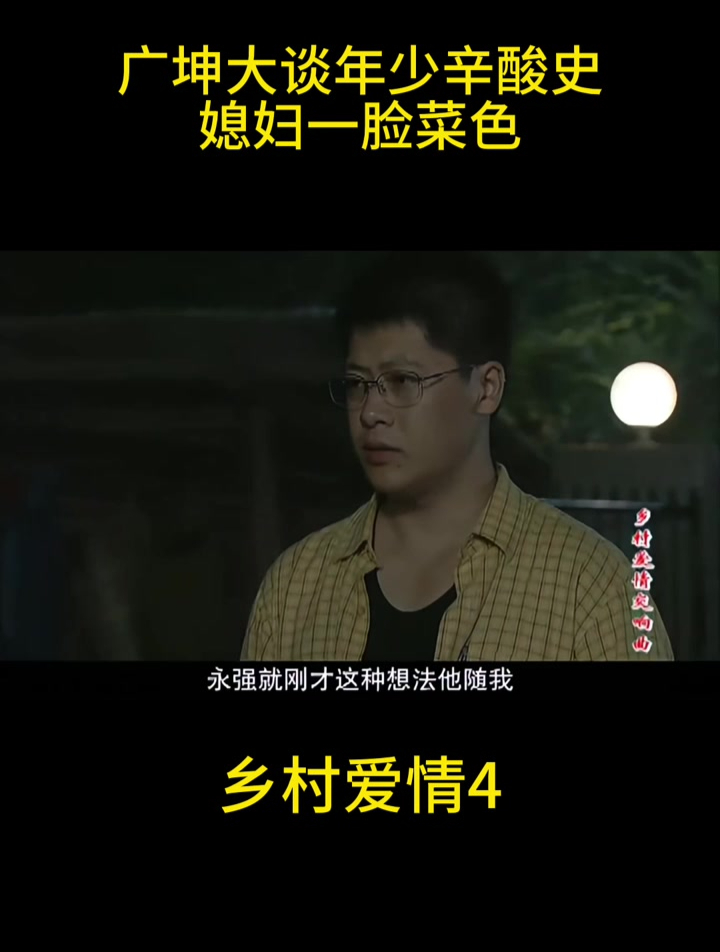 广坤大谈年少辛酸史,媳妇一脸菜色,屁都不敢放一个