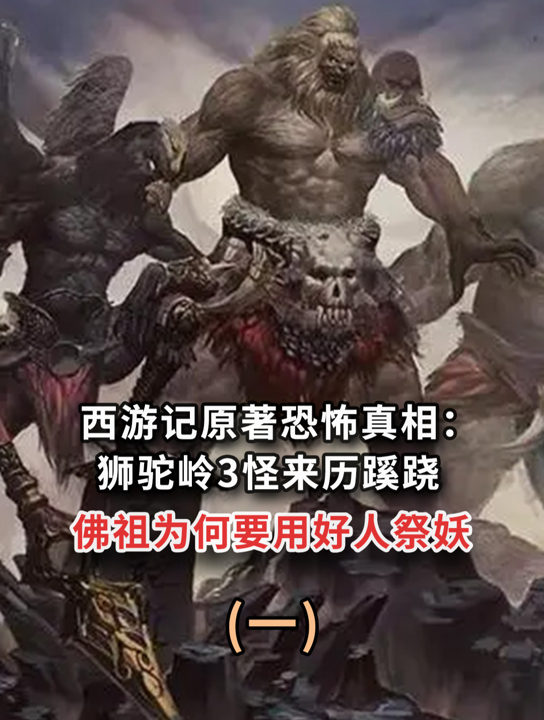 《西游记》原著有多恐怖?人间炼狱狮驼岭,孙悟空都被吓到瘫坐?