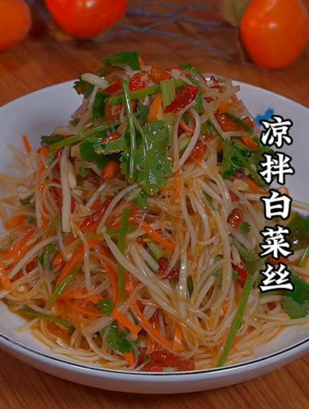 美食教程之凉拌白菜丝