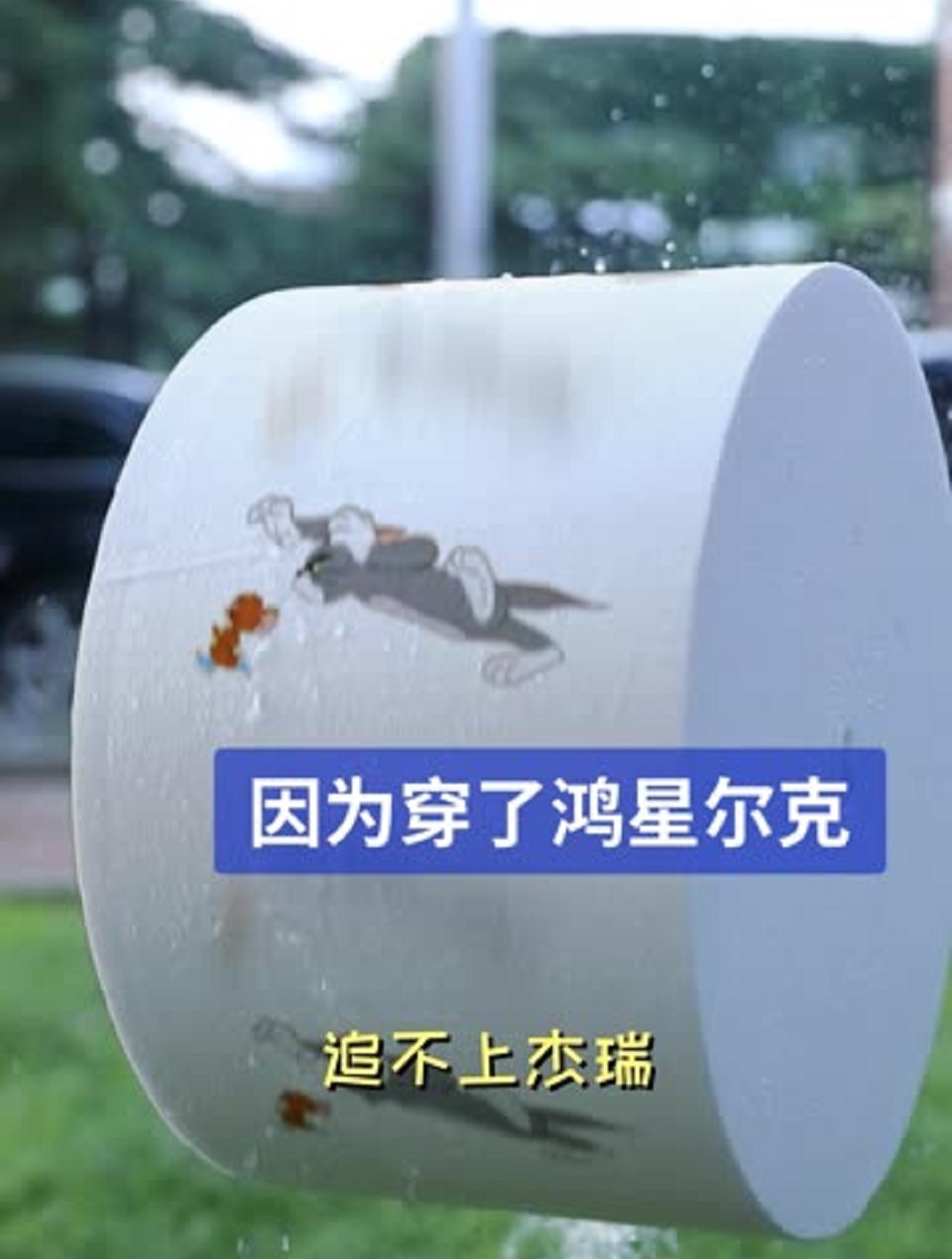 汤姆永远追不到杰瑞,因为少了一双