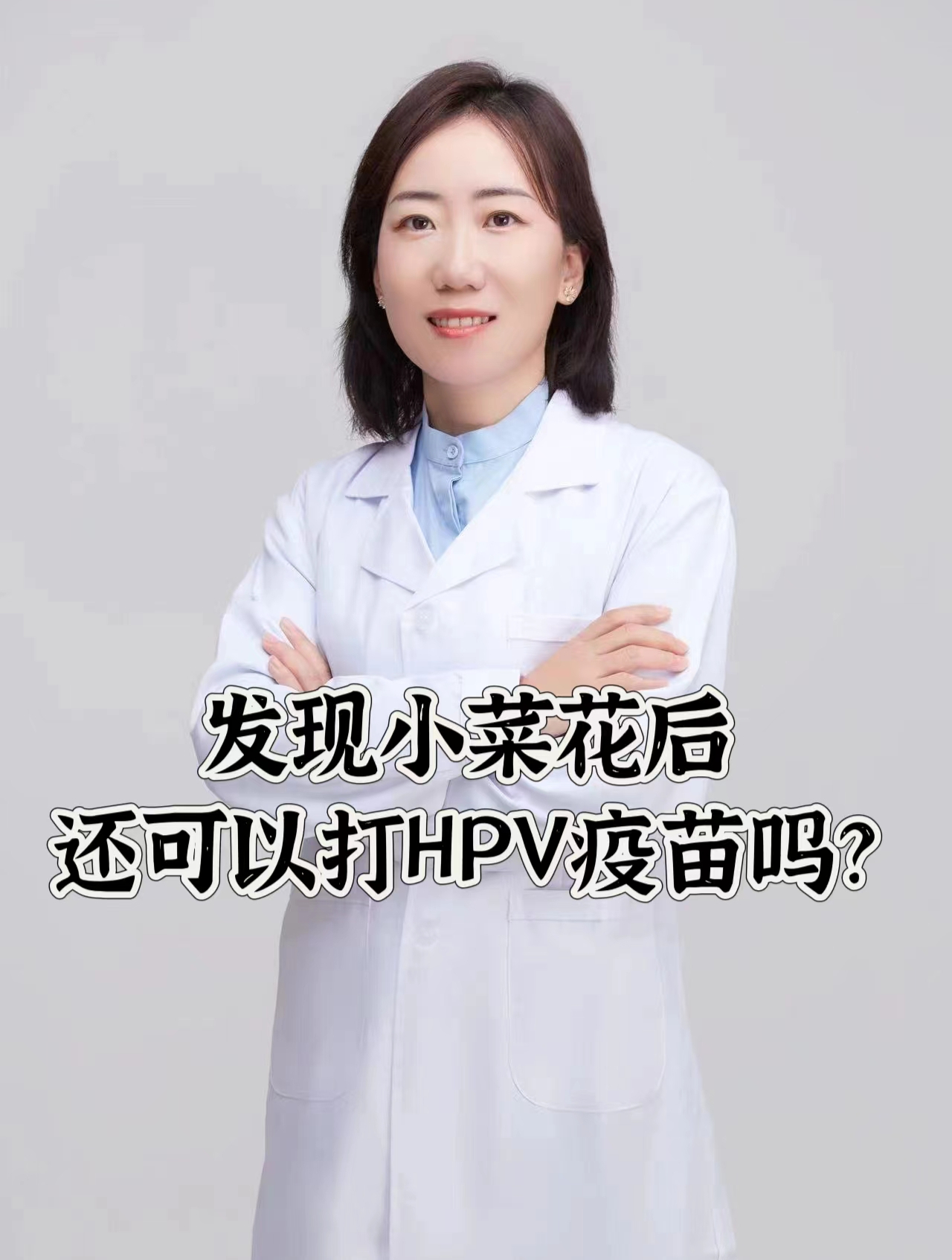 发现长了小菜花,还能打HPV疫苗吗