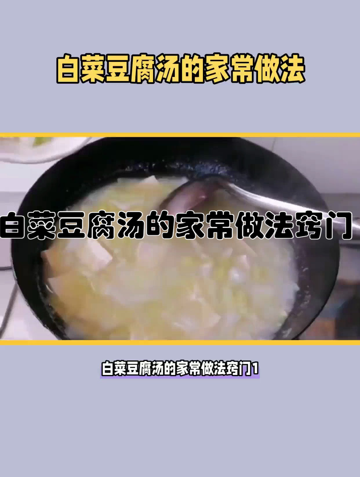 白菜豆腐汤的家常做法窍门